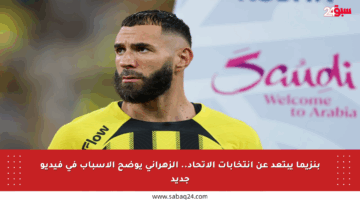 بنزيما يبتعد عن انتخابات الاتحاد.. الزهراني يوضح الأسباب في فيديو جديد